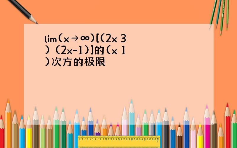 lim(x→∞)[(2x 3) (2x-1)]的(x 1)次方的极限