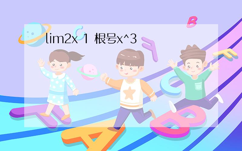 lim2x 1 根号x^3