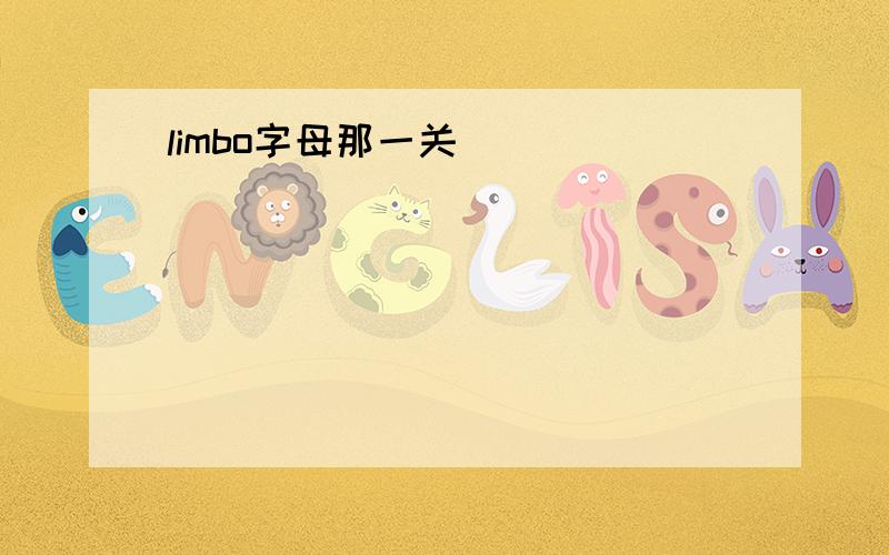 limbo字母那一关