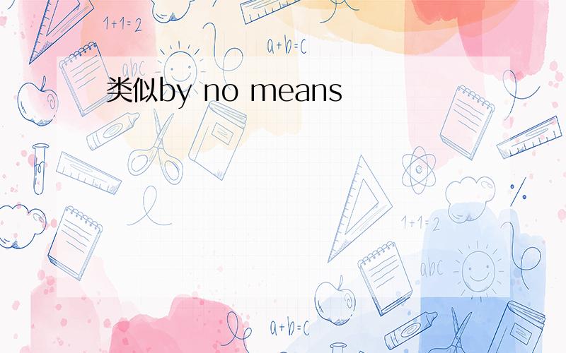 类似by no means