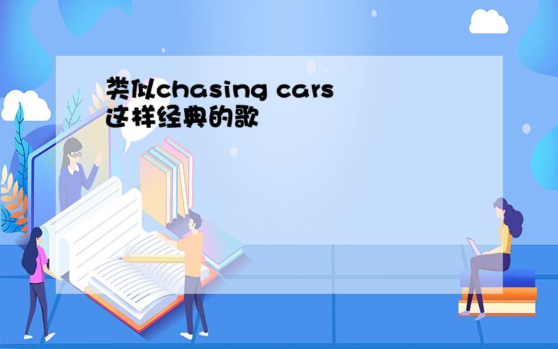 类似chasing cars这样经典的歌