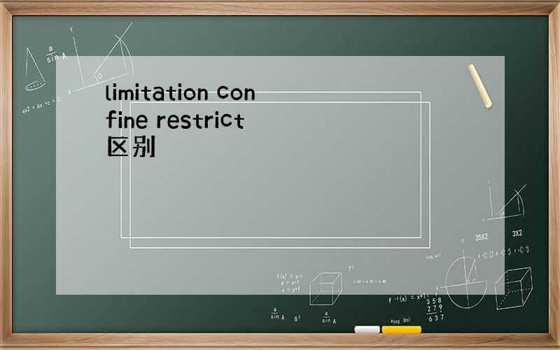 limitation confine restrict 区别