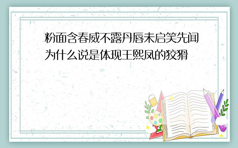 粉面含春威不露丹唇未启笑先闻为什么说是体现王熙凤的狡猾