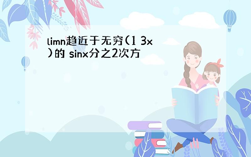 limn趋近于无穷(1 3x)的 sinx分之2次方