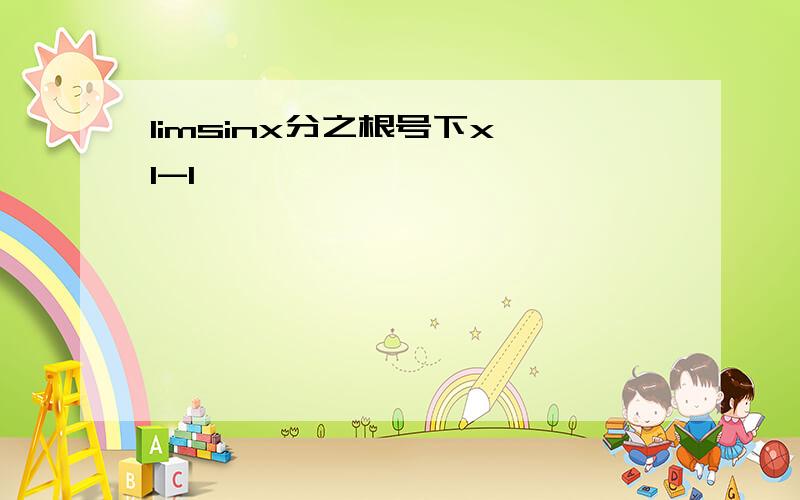 limsinx分之根号下x 1-1