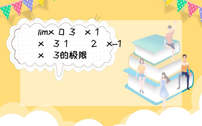 limx 0 3(x 1)(x^3 1) (2^x-1)x^3的极限