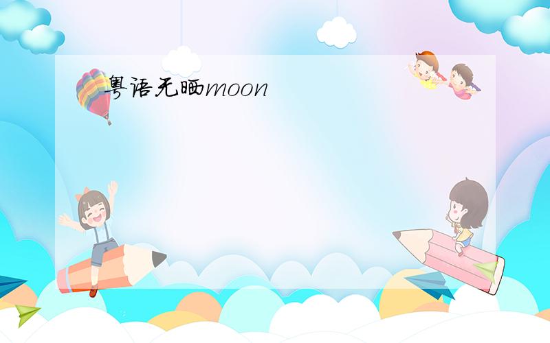 粤语无晒moon