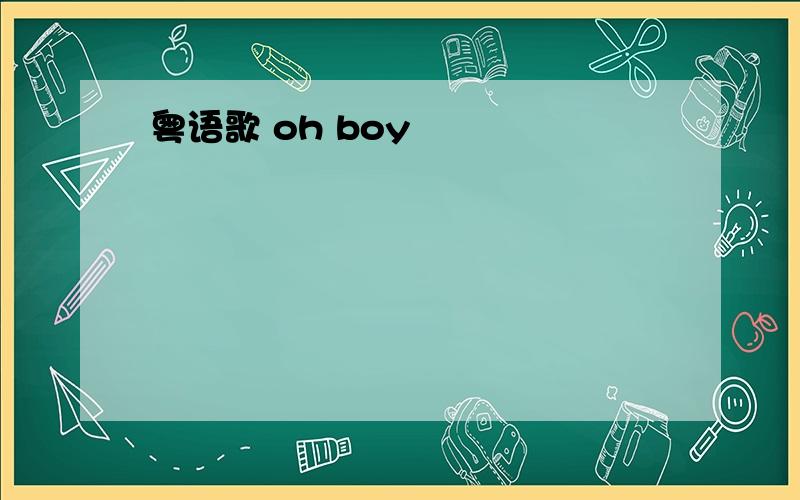 粤语歌 oh boy