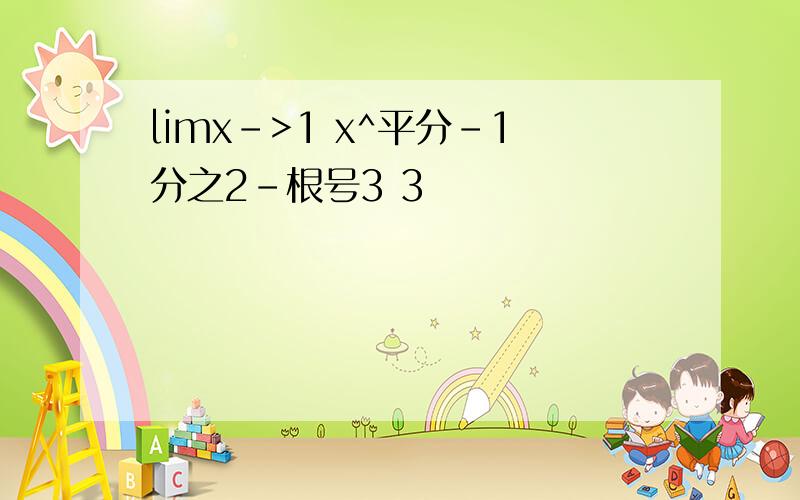 limx->1 x^平分-1分之2-根号3 3