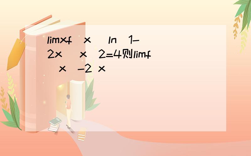 limxf(x) ln(1-2x) x^2=4则limf(x)-2 x