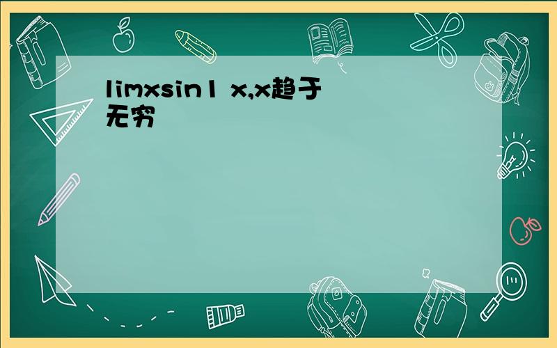 limxsin1 x,x趋于无穷