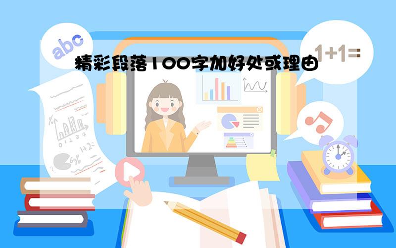 精彩段落100字加好处或理由