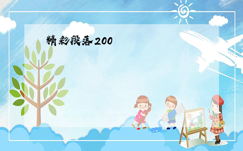 精彩段落200