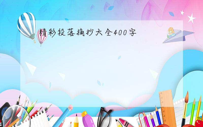 精彩段落摘抄大全400字