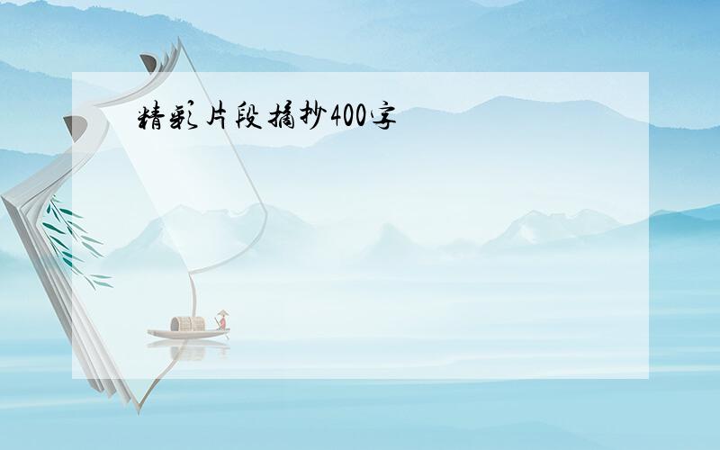 精彩片段摘抄400字