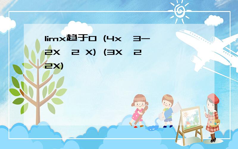 limx趋于0 (4x^3-2X^2 X) (3X^2 2X)