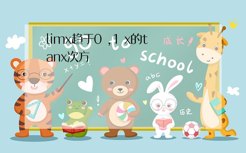 limx趋于0 ,1 x的tanx次方