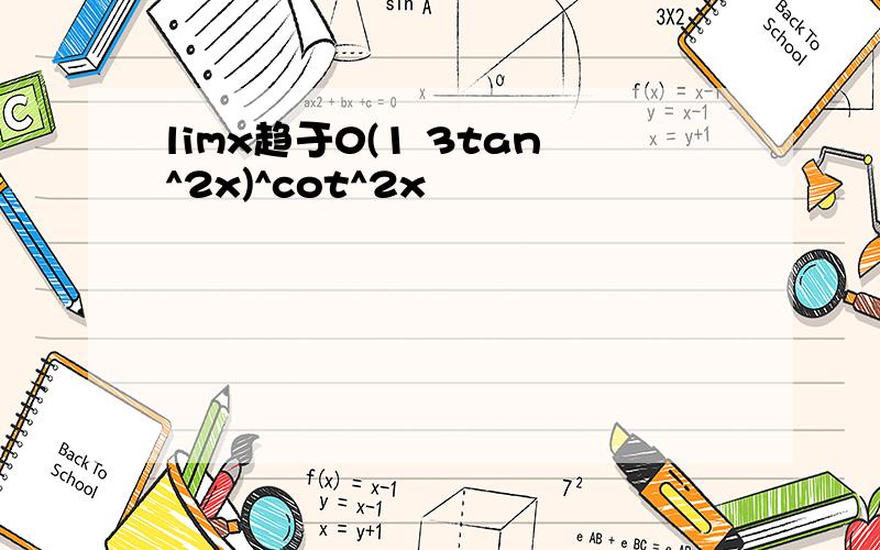 limx趋于0(1 3tan^2x)^cot^2x