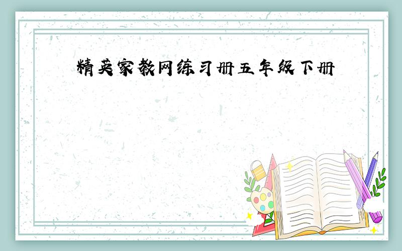 精英家教网练习册五年级下册