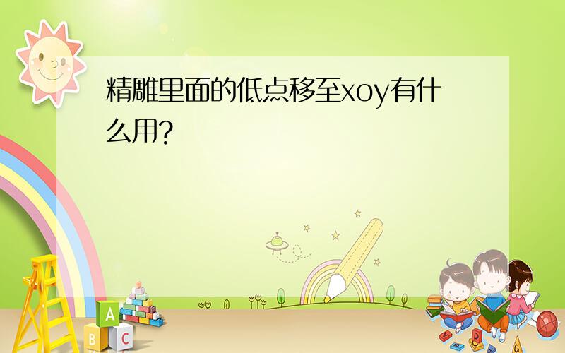 精雕里面的低点移至xoy有什么用?