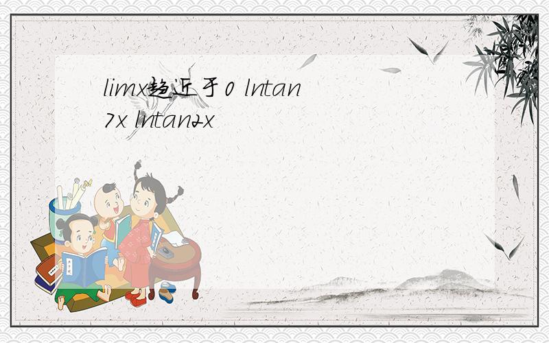 limx趋近于0 lntan7x lntan2x