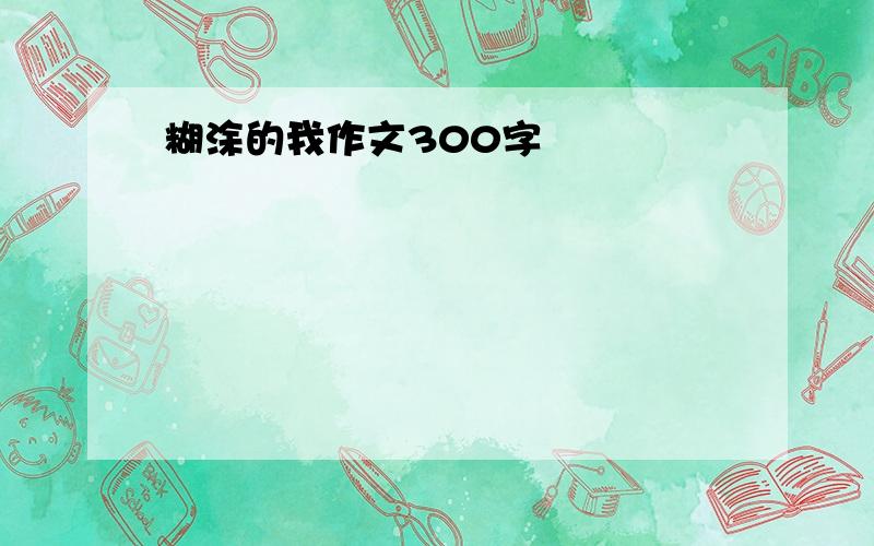 糊涂的我作文300字