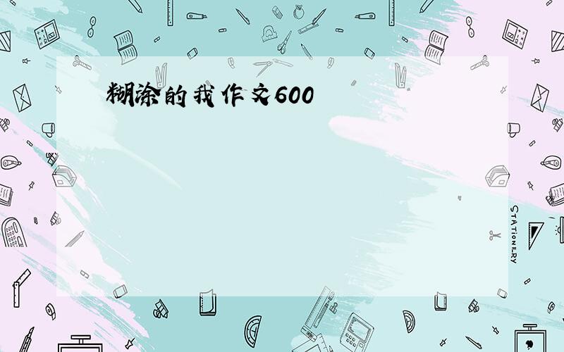 糊涂的我作文600