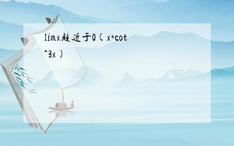 limx趋近于0(x*cot^3x)