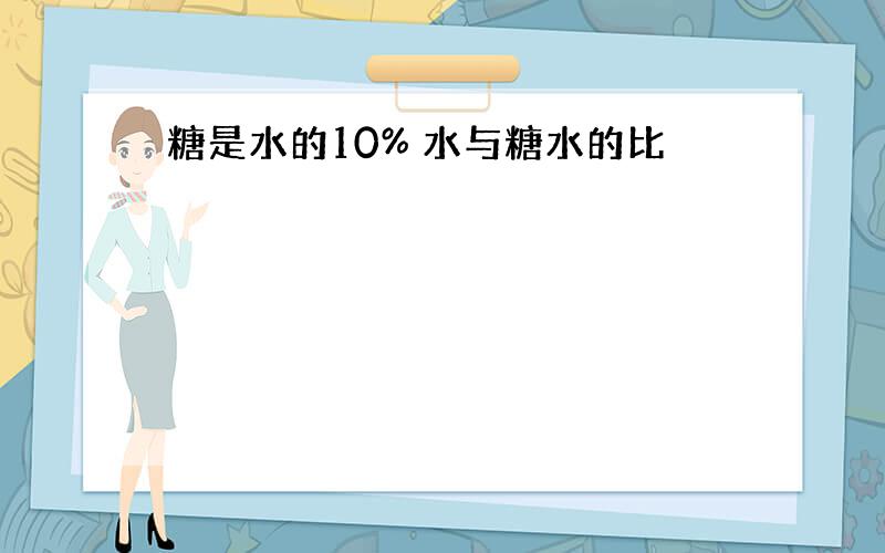 糖是水的10% 水与糖水的比