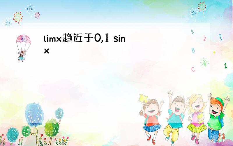 limx趋近于0,1 sinx