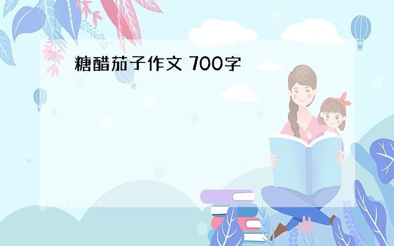 糖醋茄子作文 700字