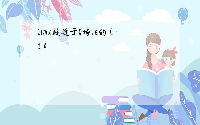 limx趋近于0时,e的(-1 X