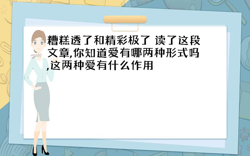 糟糕透了和精彩极了 读了这段文章,你知道爱有哪两种形式吗,这两种爱有什么作用