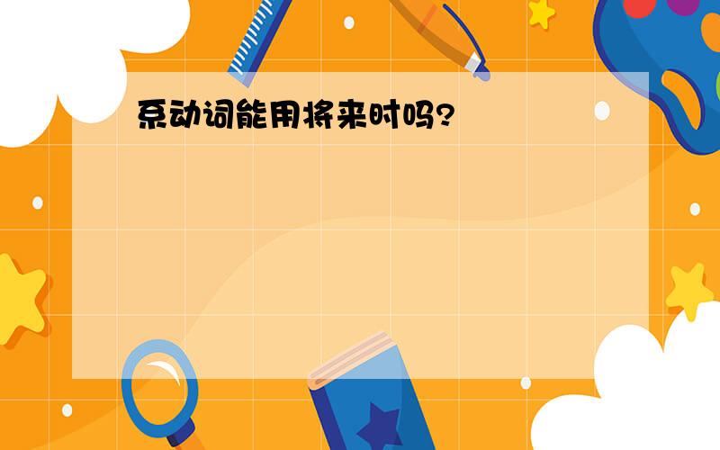 系动词能用将来时吗?