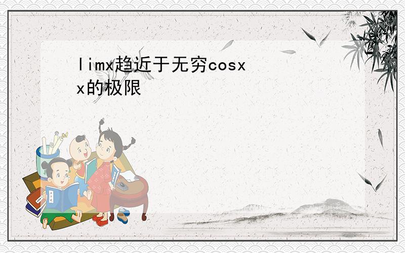 limx趋近于无穷cosx x的极限