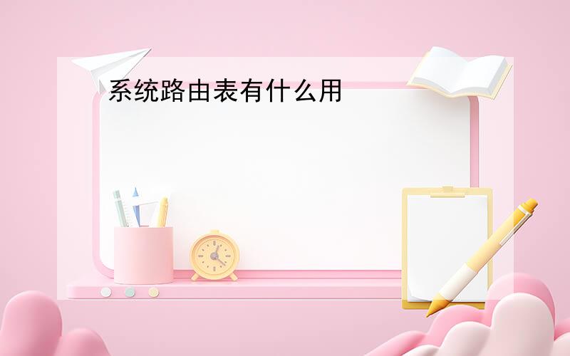 系统路由表有什么用