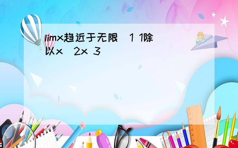 limx趋近于无限(1 1除以x)2x 3