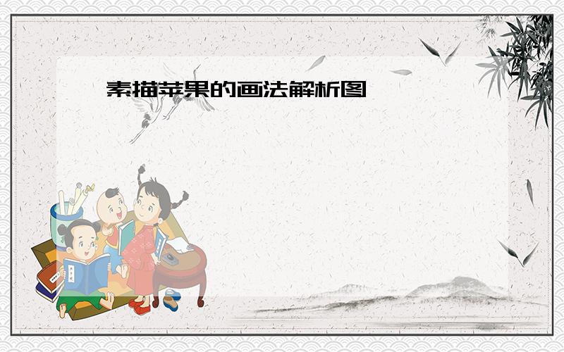 素描苹果的画法解析图