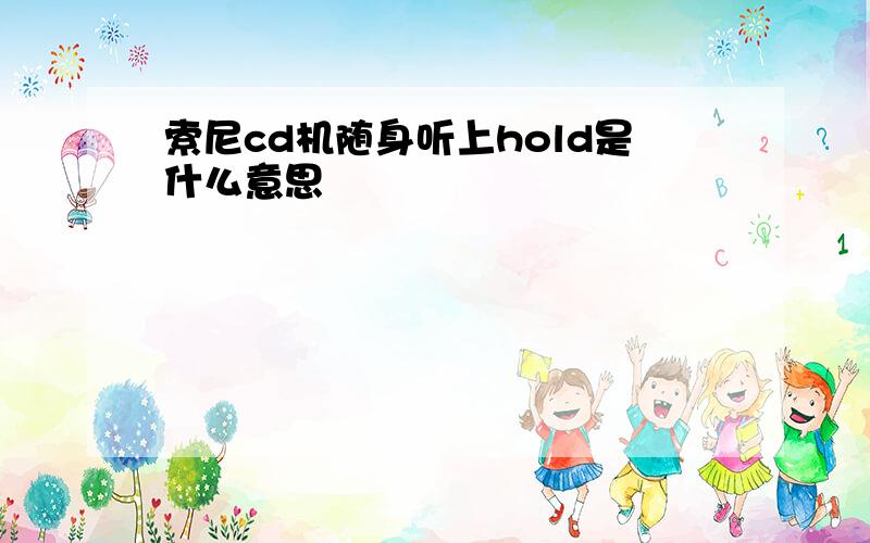 索尼cd机随身听上hold是什么意思