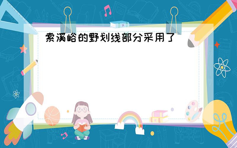 索溪峪的野划线部分采用了