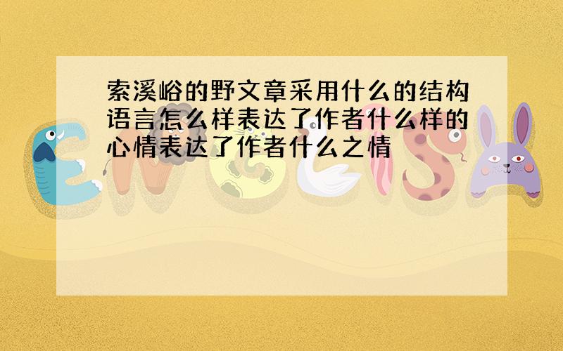 索溪峪的野文章采用什么的结构语言怎么样表达了作者什么样的心情表达了作者什么之情