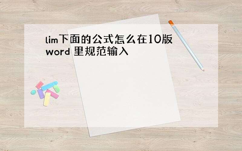 lim下面的公式怎么在10版word 里规范输入