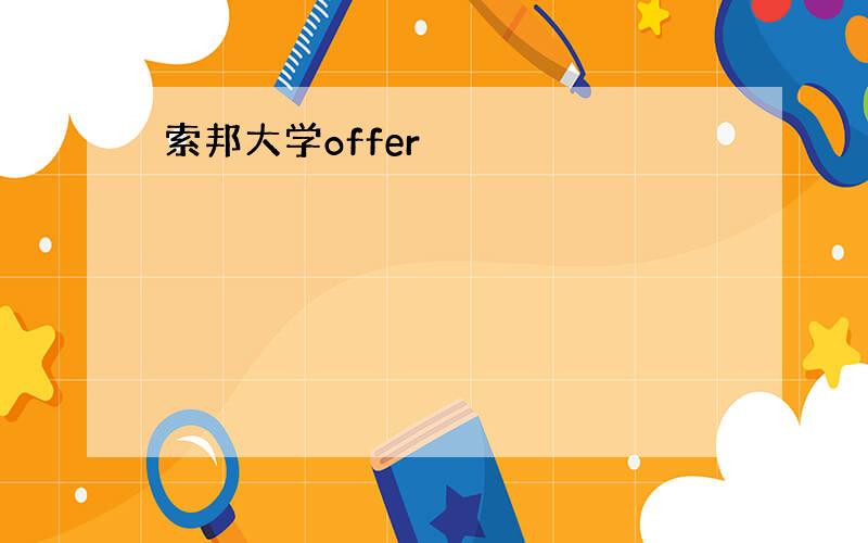 索邦大学offer