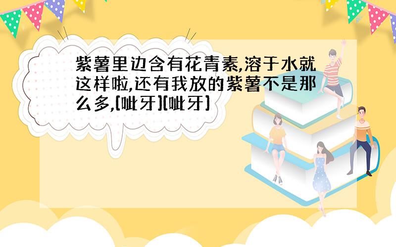 紫薯里边含有花青素,溶于水就这样啦,还有我放的紫薯不是那么多,[呲牙][呲牙]