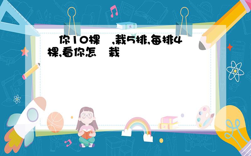 給你10棵樹,栽5排,每排4棵,看你怎麼栽