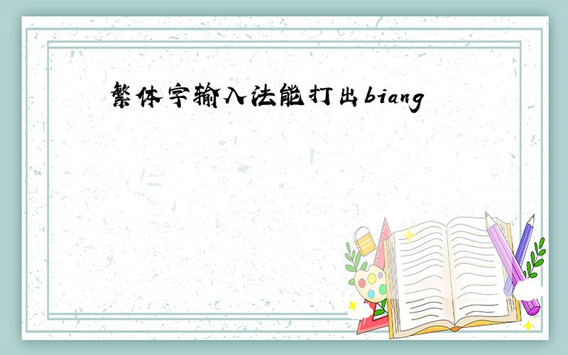 繁体字输入法能打出biang