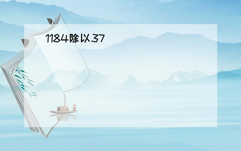 1184除以37