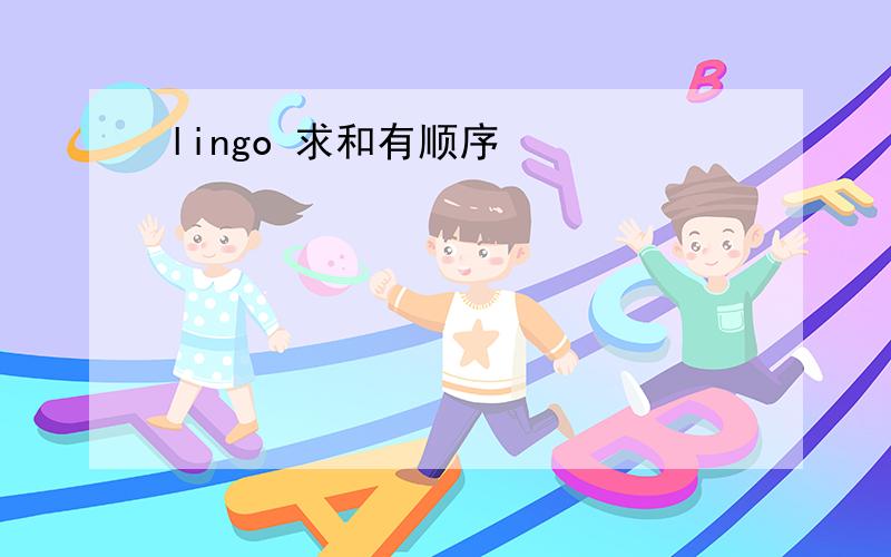 lingo 求和有顺序