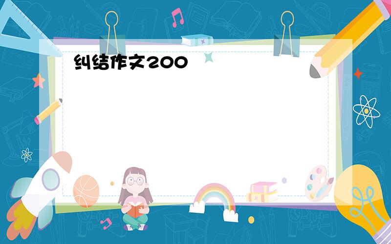 纠结作文200