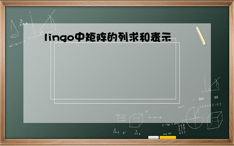 lingo中矩阵的列求和表示